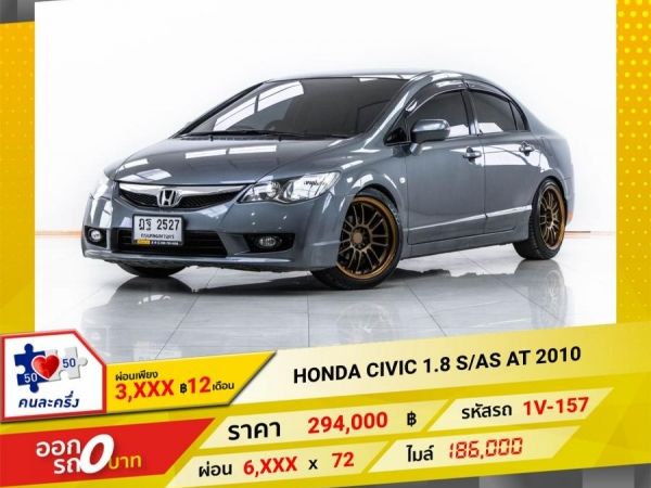 2010 HONDA CIVIC FD 1.8 S AS  ผ่อน 3,019 บาท 12 เดือนแรก